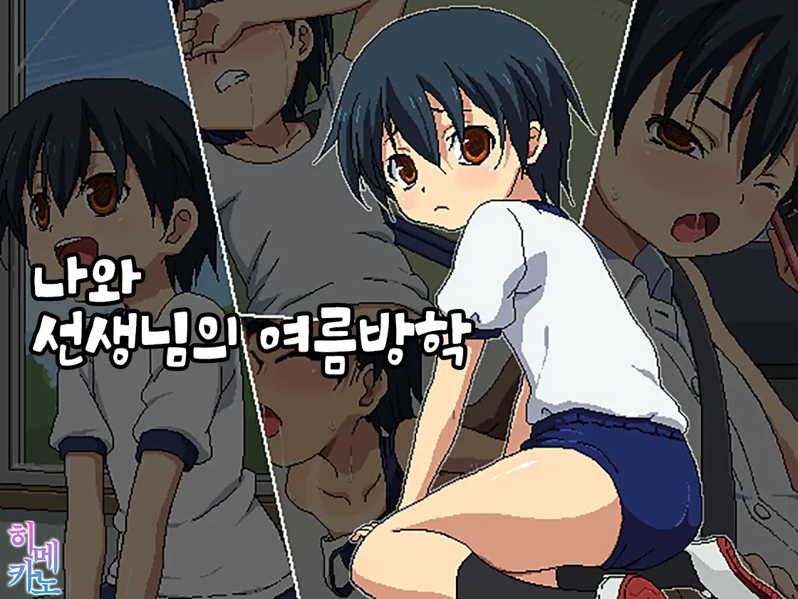 Boku To Sensei No Natsuyasumi | 나와 선생님의 여름방학